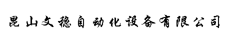昆山文稳自动化设备有限公司